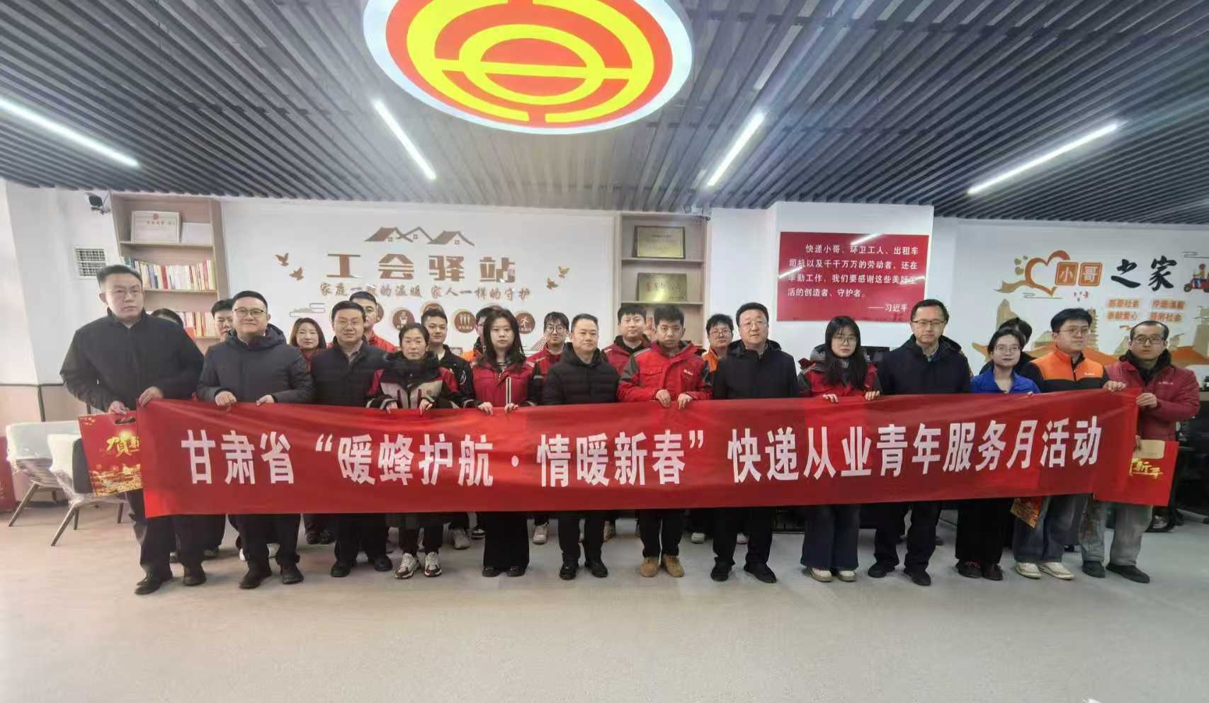 共青团甘肃省委、快递行业团工委开展“暖蜂护航·情暖新春”快递从业青年服务月慰问活动